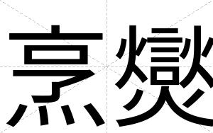 烹爕