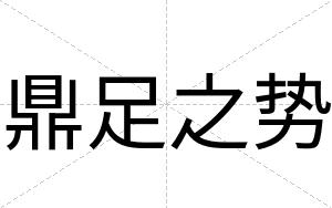 鼎足之势