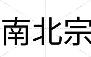 南北宗
