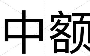 中额