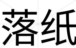 落纸
