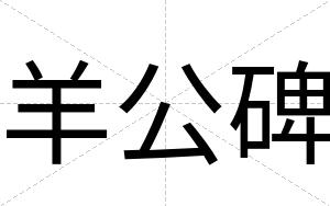 羊公碑