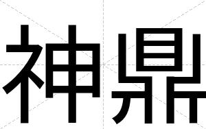 神鼎