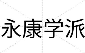 永康学派