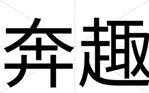 奔趣