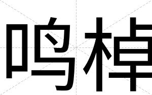 鸣棹