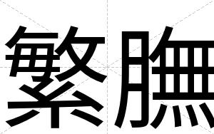 繁膴