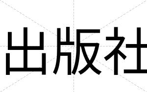 出版社
