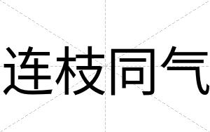 连枝同气