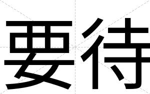 要待