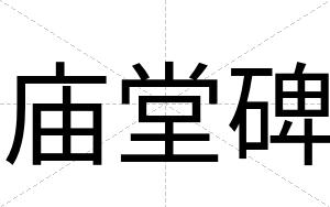 庙堂碑
