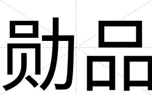 勋品