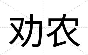 劝农