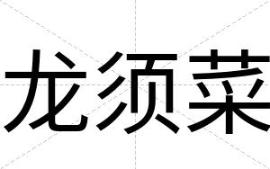 龙须菜