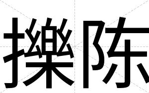 擽陈
