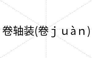 卷轴装(卷ｊｕàｎ)