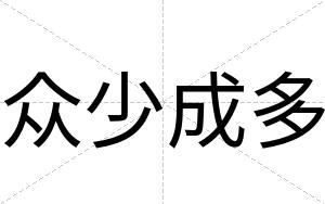 众少成多