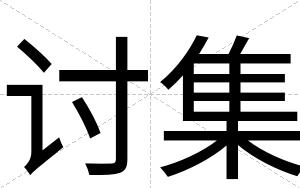讨集