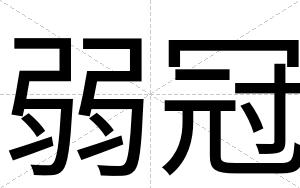 弱冠
