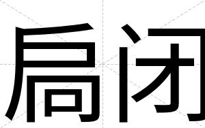扃闭
