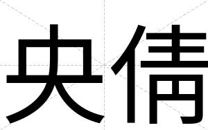 央倩