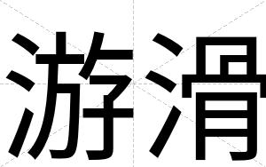 游滑