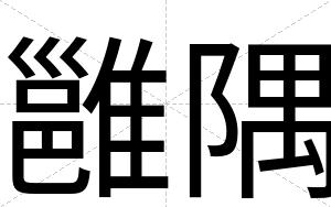雝隅