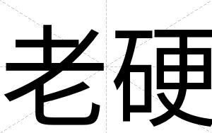 老硬