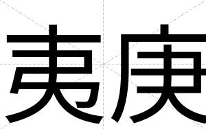 夷庚