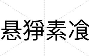 悬猙素飡
