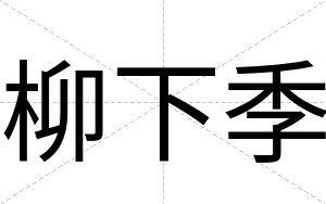 柳下季