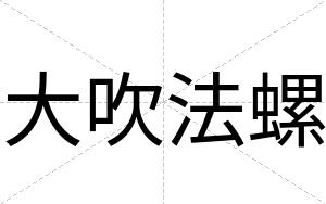 大吹法螺