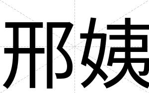 邢姨