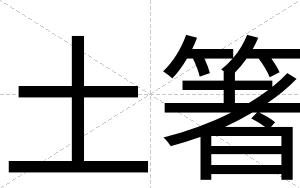 土箸