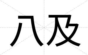 八及