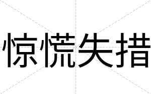 惊慌失措