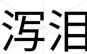 泻泪