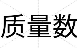 质量数