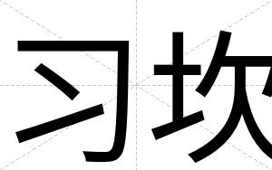 习坎