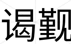 谒觐