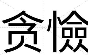 贪憸