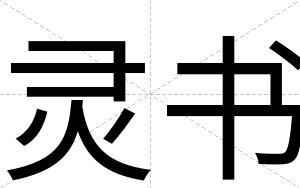 灵书