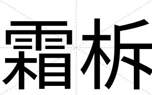 霜柝