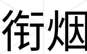 衔烟
