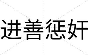 进善惩奸
