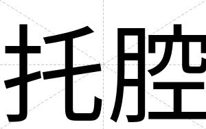 托腔
