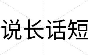 说长话短