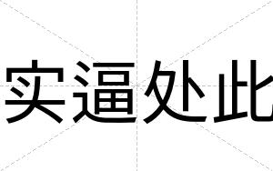 实逼处此