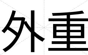 外重