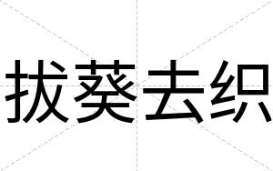拔葵去织